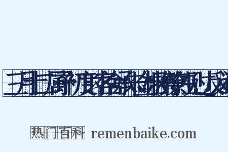 三月十二属予初度时客舍承朱佥枢携僚佐见过反义词是什么意思的图片